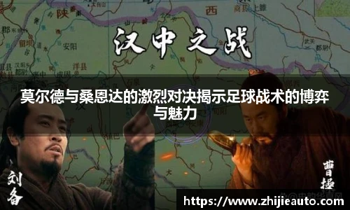 莫尔德与桑恩达的激烈对决揭示足球战术的博弈与魅力