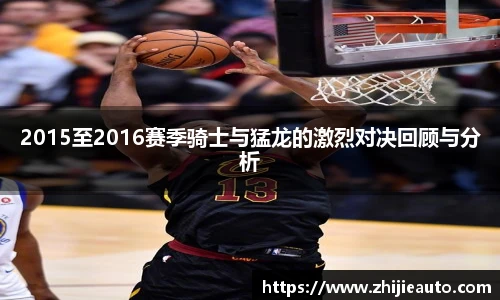 2015至2016赛季骑士与猛龙的激烈对决回顾与分析