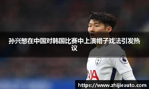 孙兴慜在中国对韩国比赛中上演帽子戏法引发热议