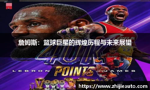 詹姆斯：篮球巨星的辉煌历程与未来展望